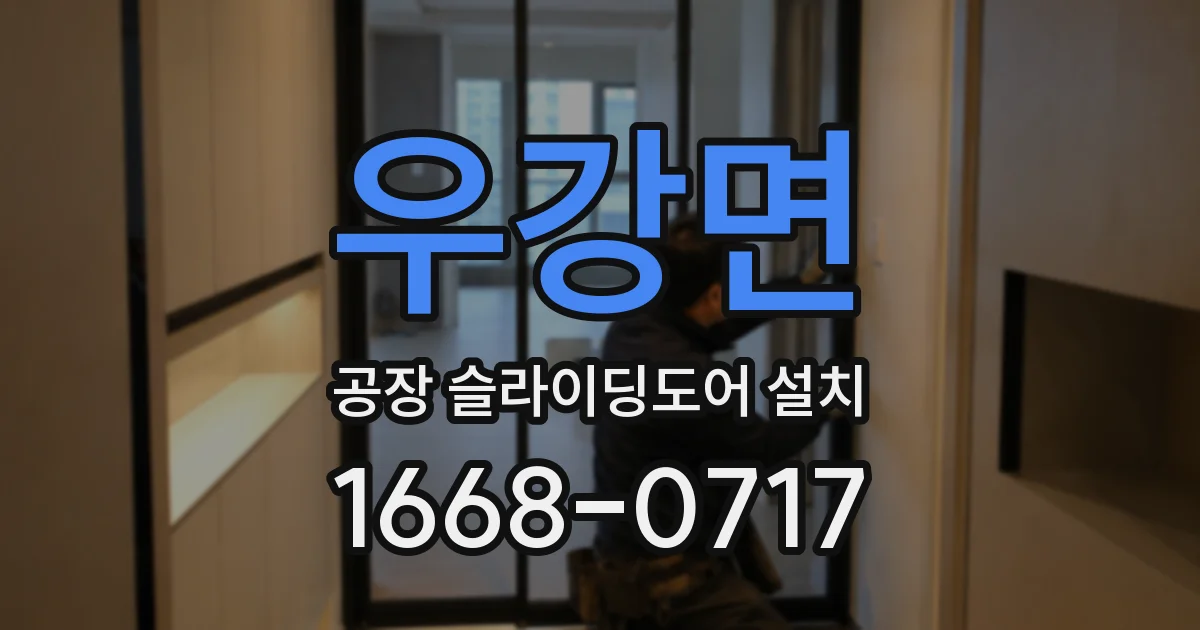 우강면 공장 슬라이딩도어 설치