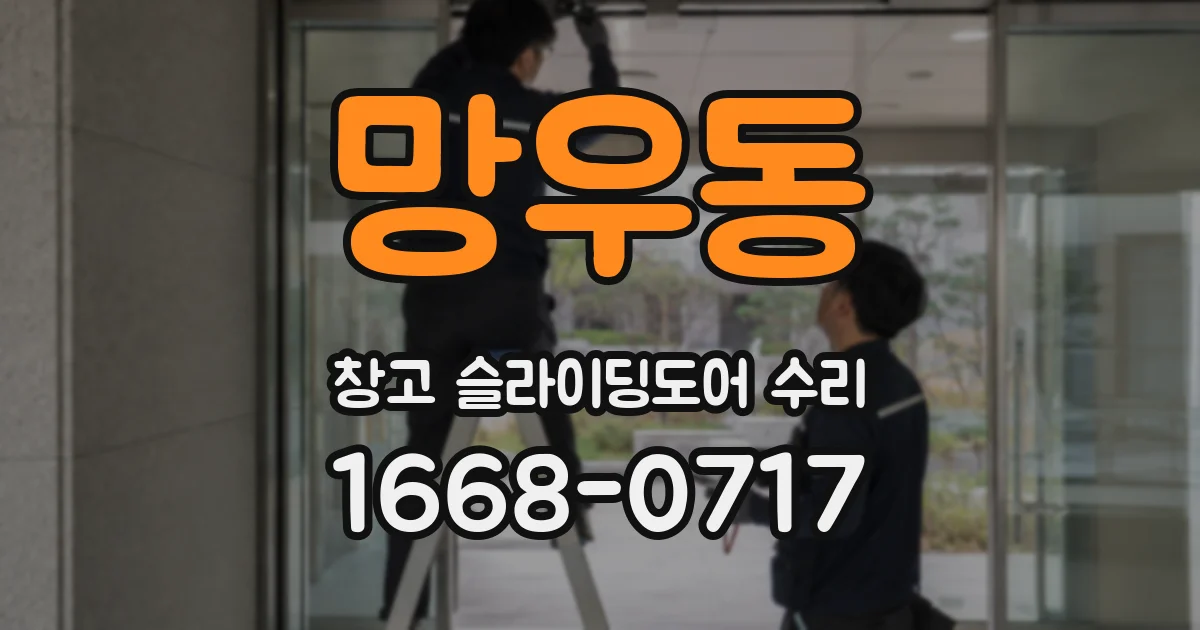 망우동 창고 슬라이딩도어 수리
