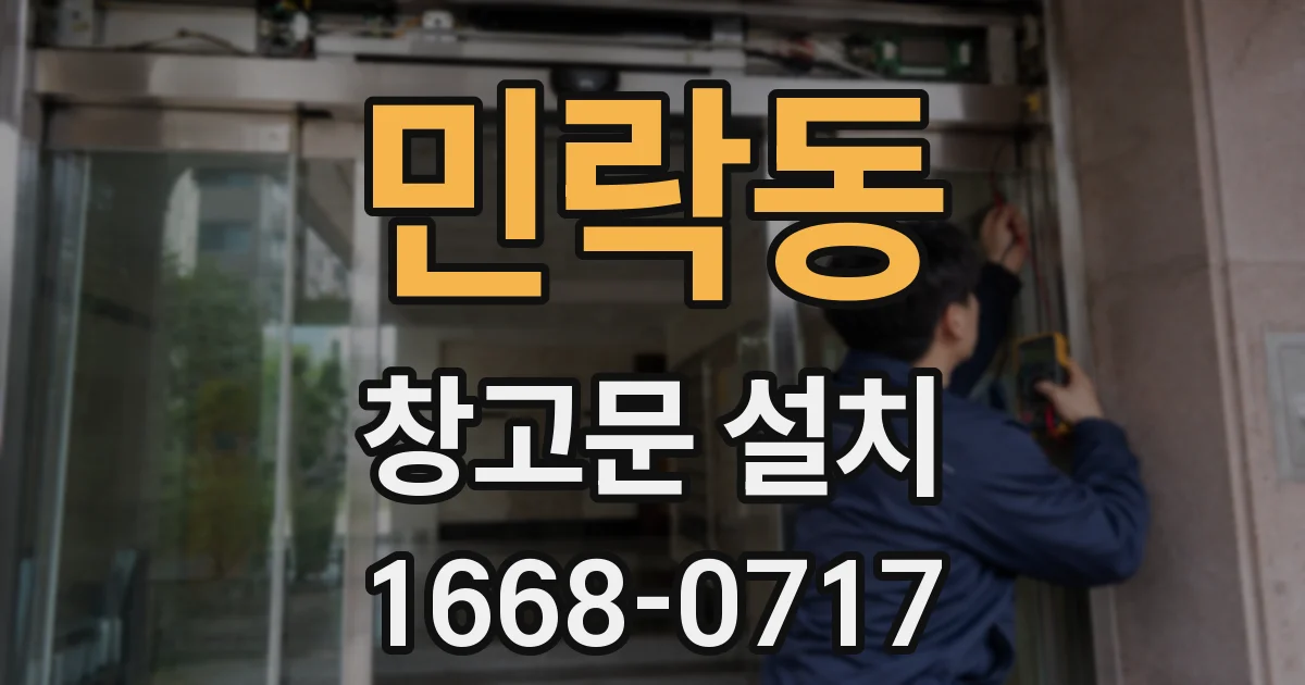 민락동 창고문 설치
