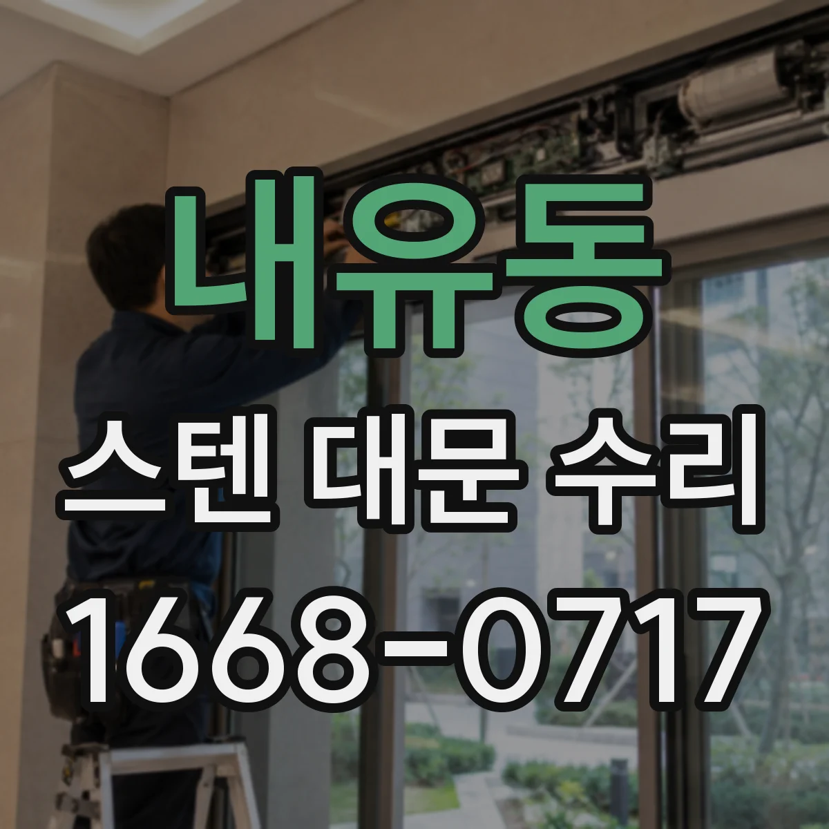 내유동 스텐 대문 수리