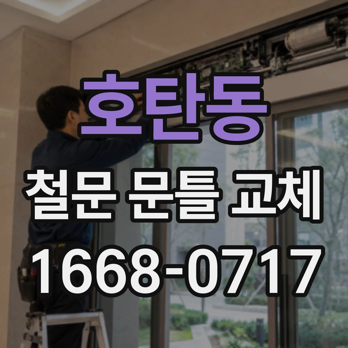호탄동 철문 문틀 교체