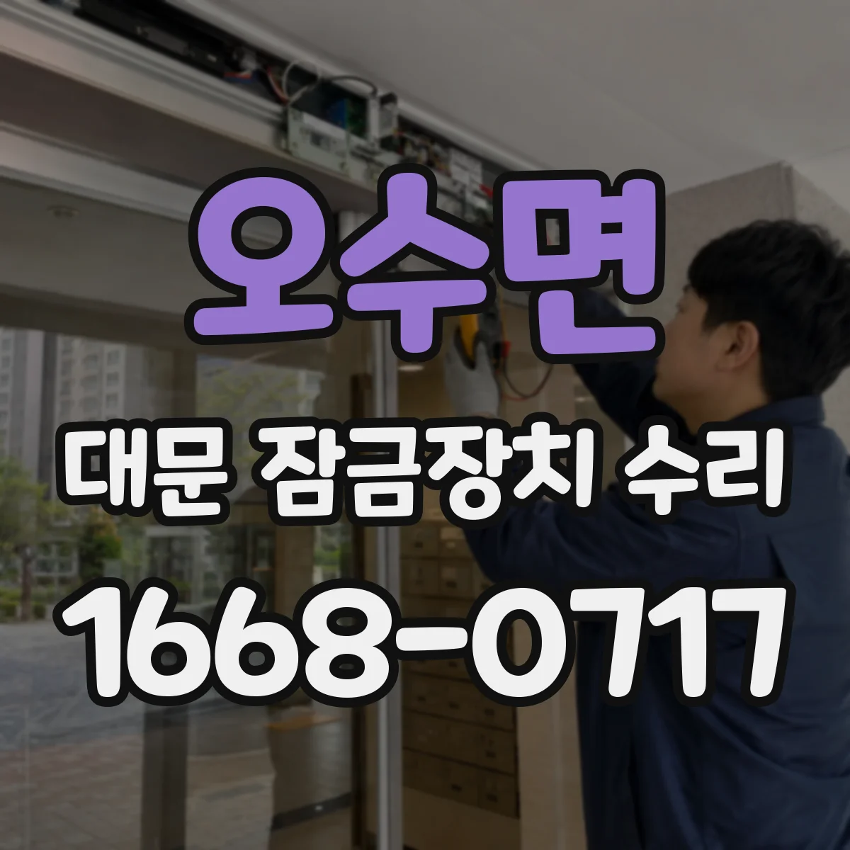 오수면 대문 잠금장치 수리