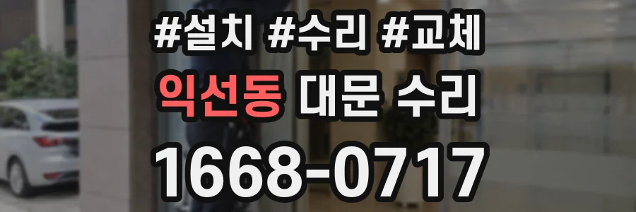 익선동 대문 수리