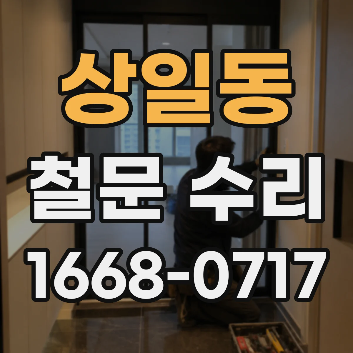 상일동 철문 수리