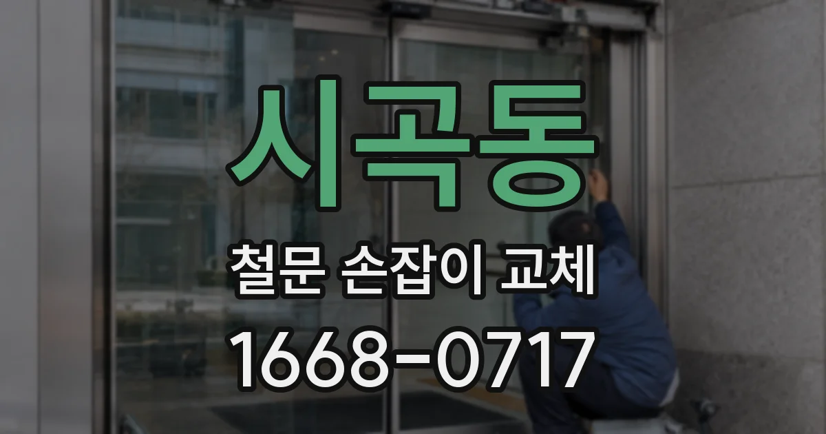 시곡동 철문 손잡이 교체