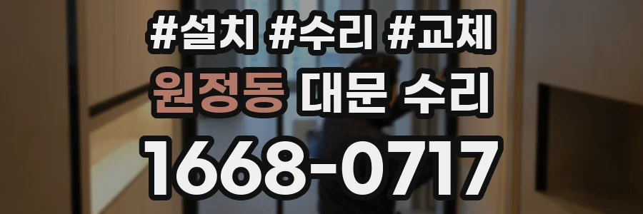 원정동 대문 수리