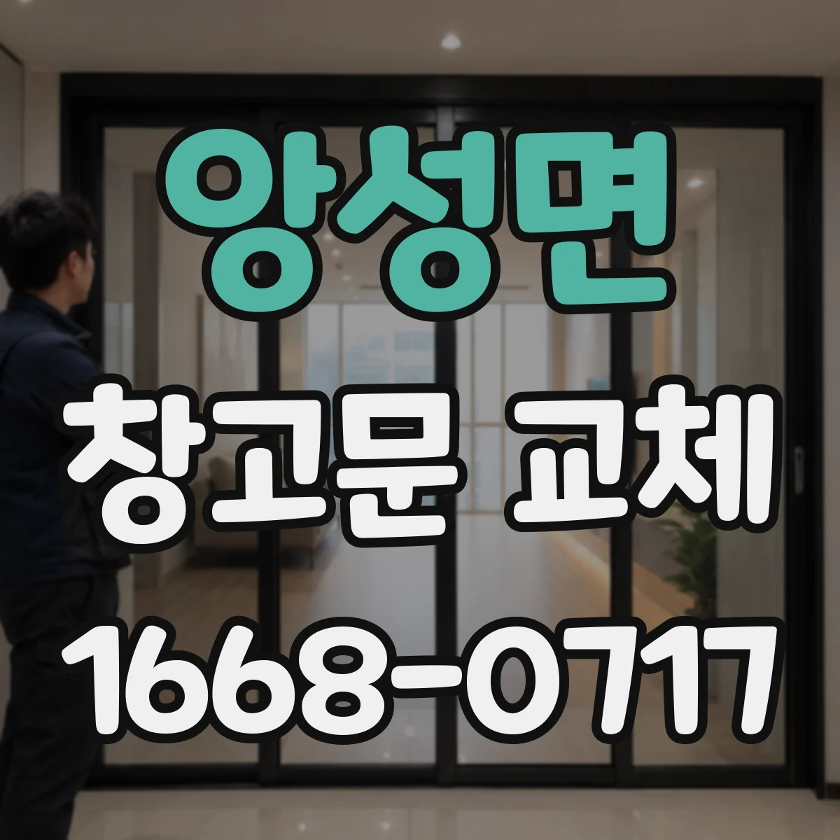 앙성면 창고문 교체