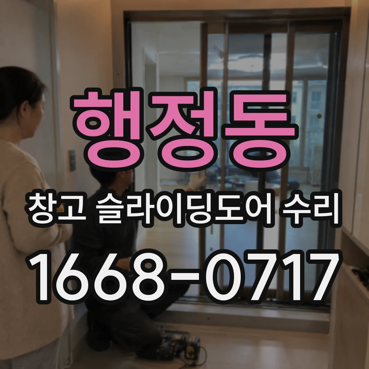 행정동 창고 슬라이딩도어 수리