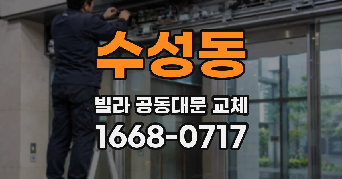 수성동 빌라 공동대문 교체