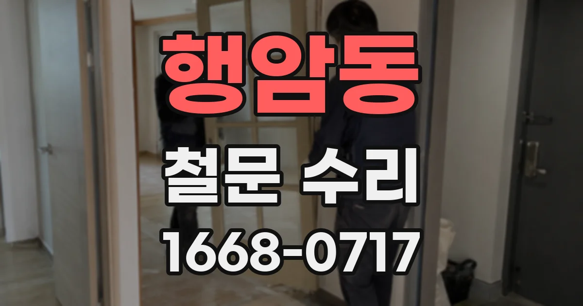 행암동 철문 수리
