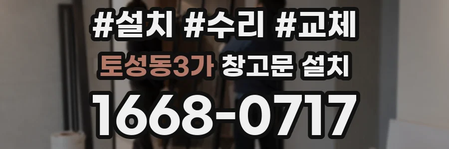 토성동3가 창고문 설치
