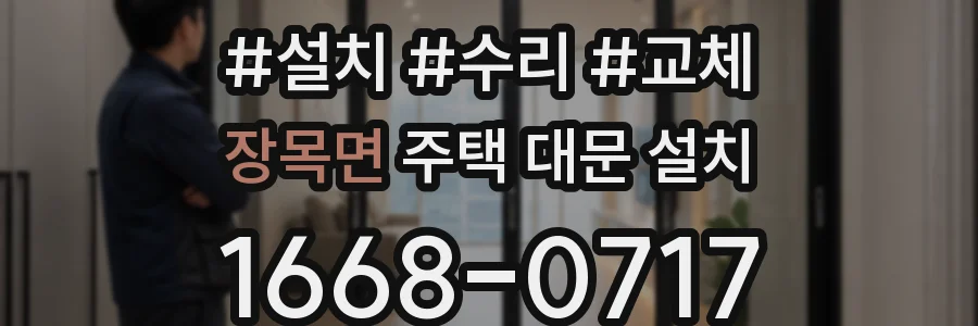 장목면 주택 대문 설치