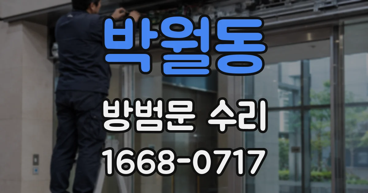 박월동 방범문 수리