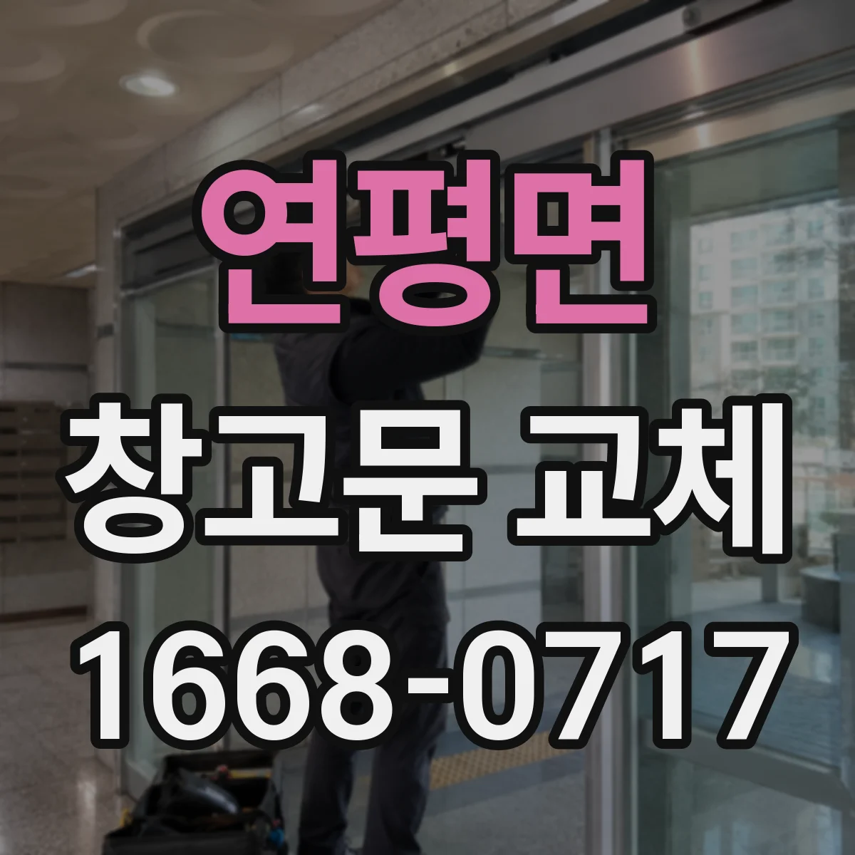 연평면 창고문 교체