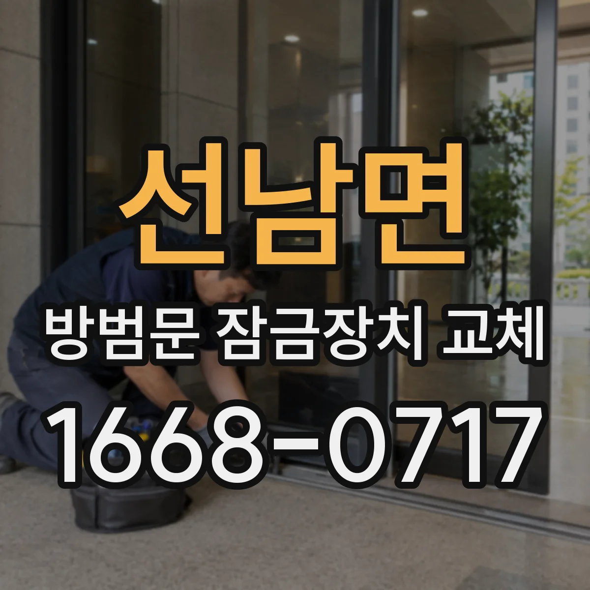 선남면 방범문 잠금장치 교체