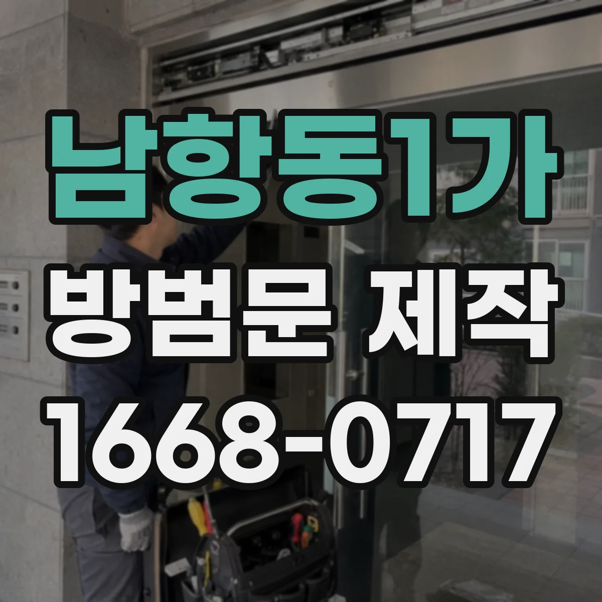 남항동1가 방범문 제작