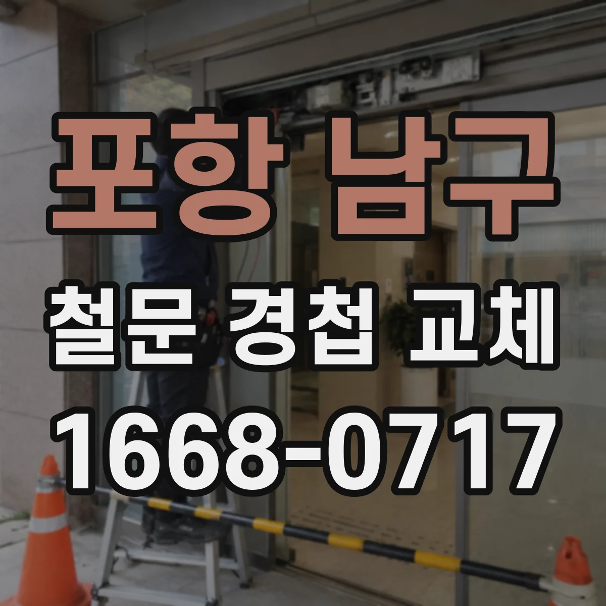 포항 남구 철문 경첩 교체