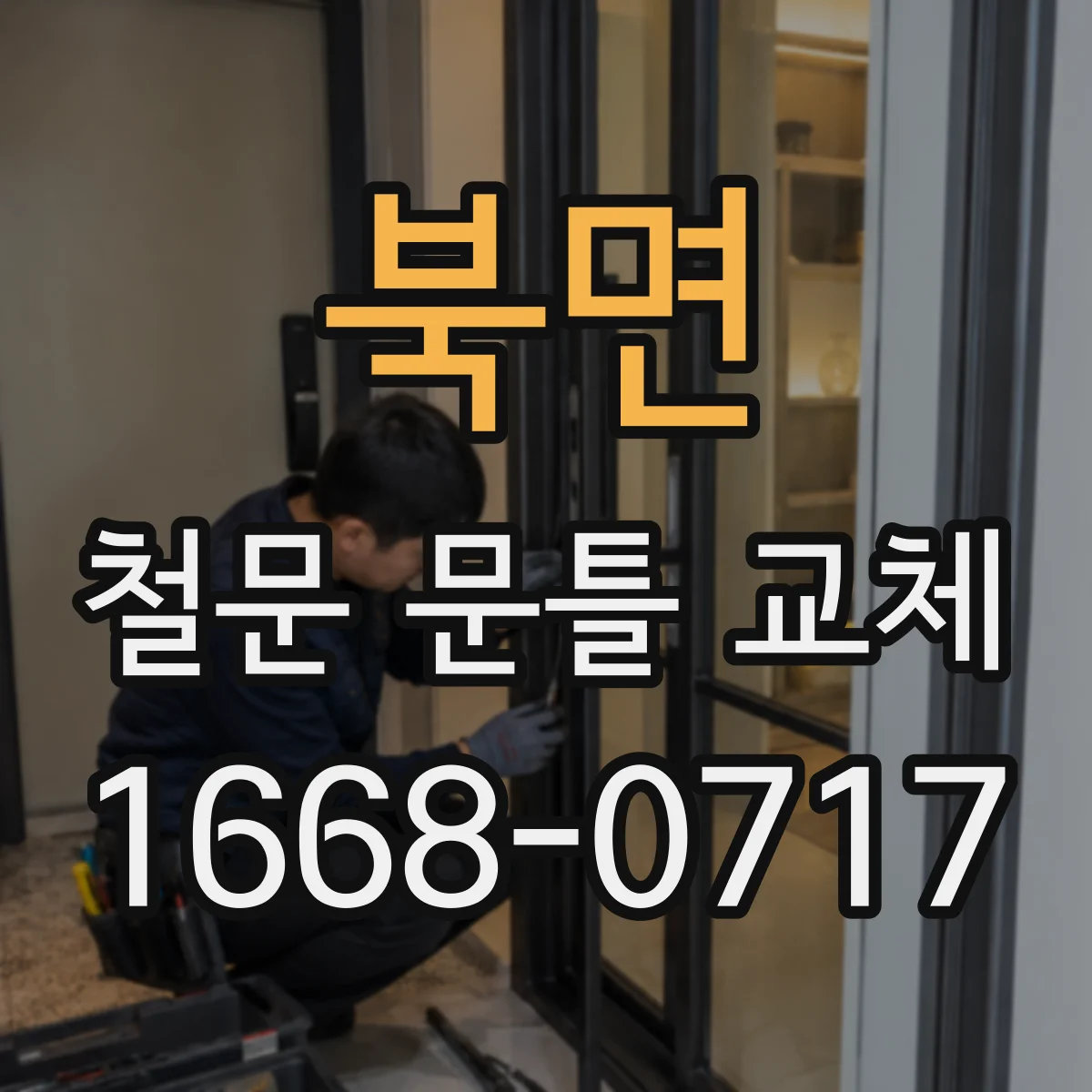 북면 철문 문틀 교체