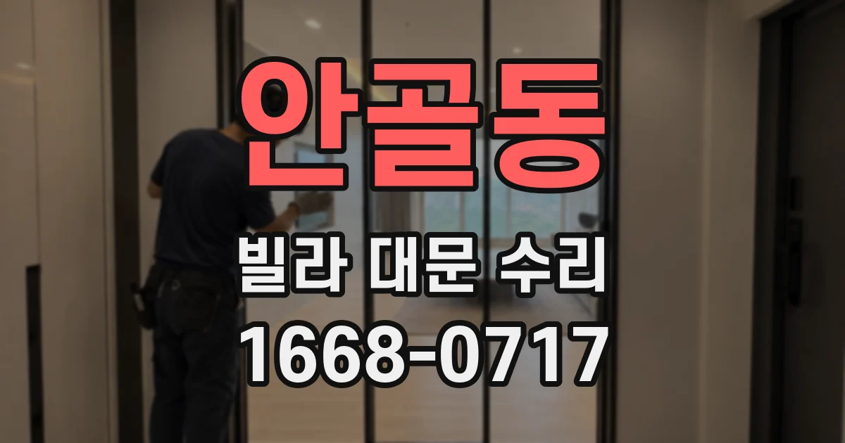 안골동 빌라 대문 수리
