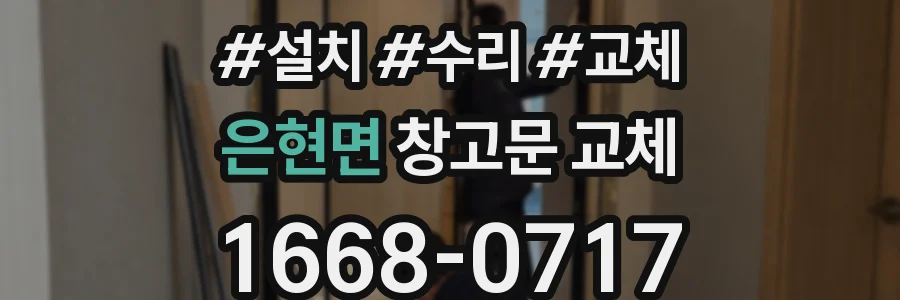 은현면 창고문 교체