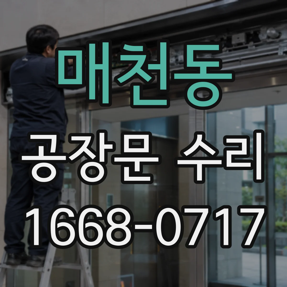 매천동 공장문 수리