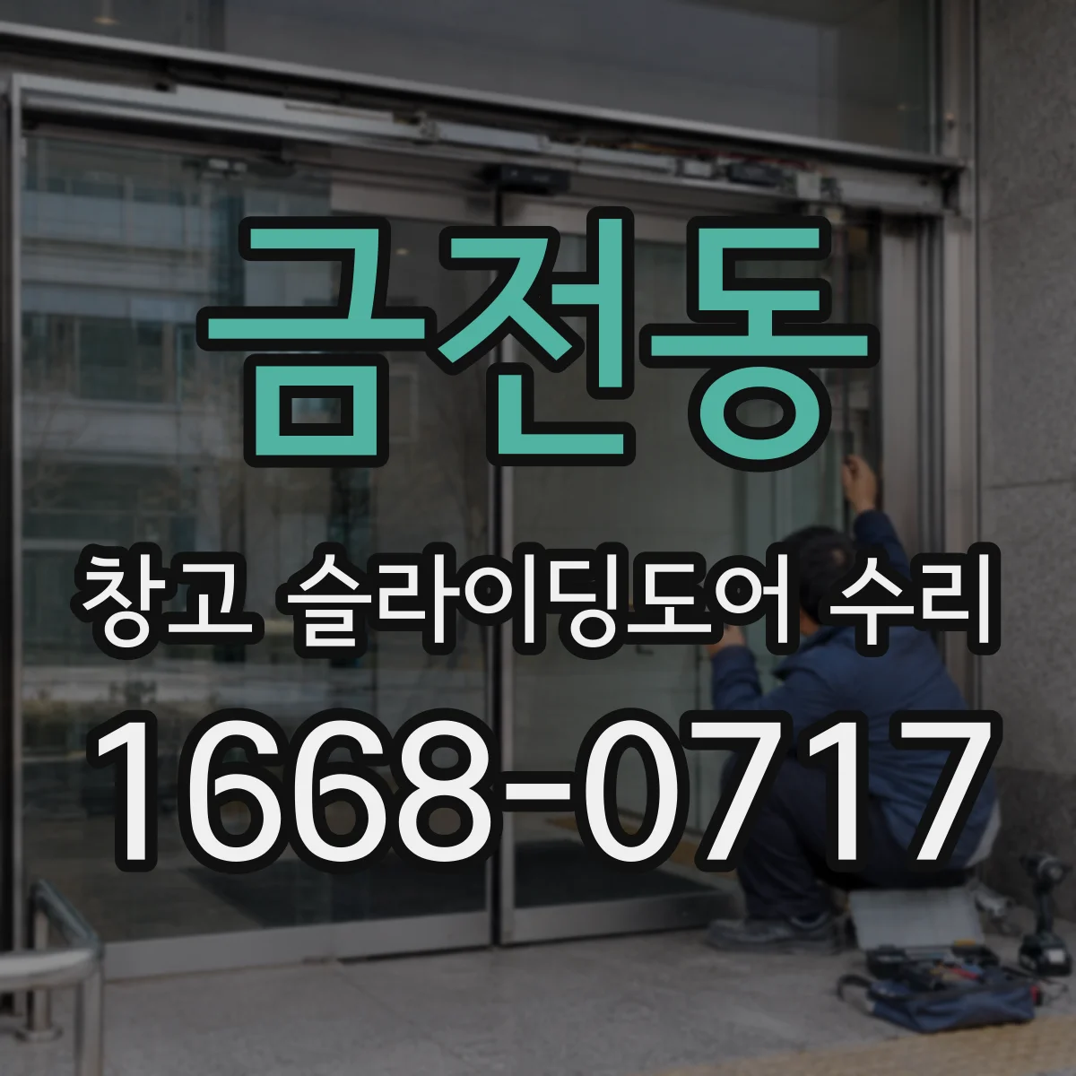 금전동 창고 슬라이딩도어 수리
