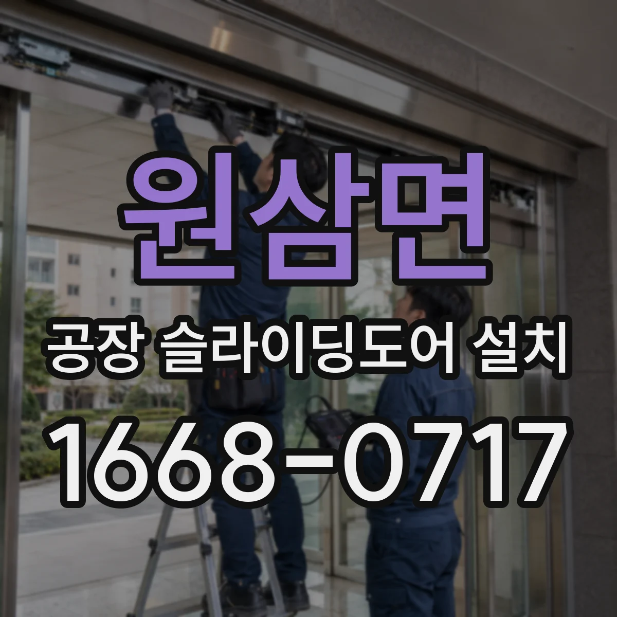 원삼면 공장 슬라이딩도어 설치