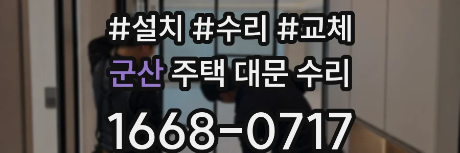 군산 주택 대문 수리