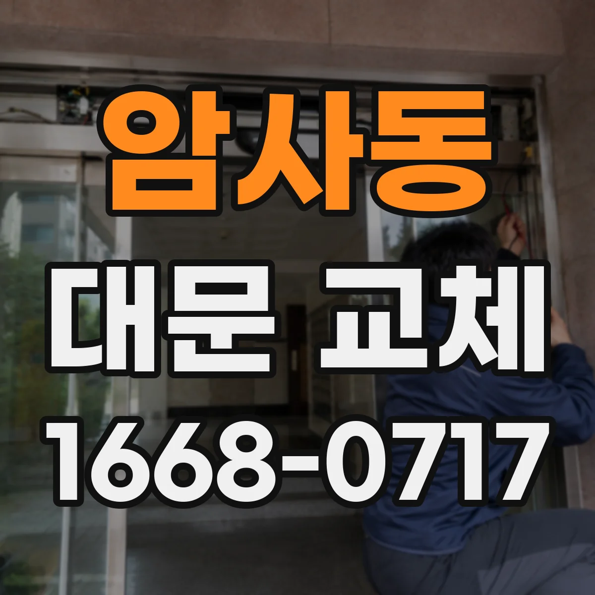 암사동 대문 교체