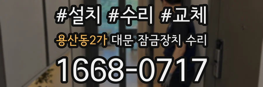 용산동2가 대문 잠금장치 수리