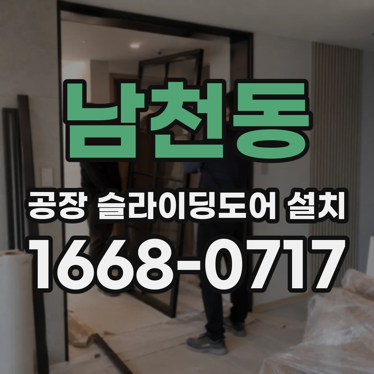 남천동 공장 슬라이딩도어 설치