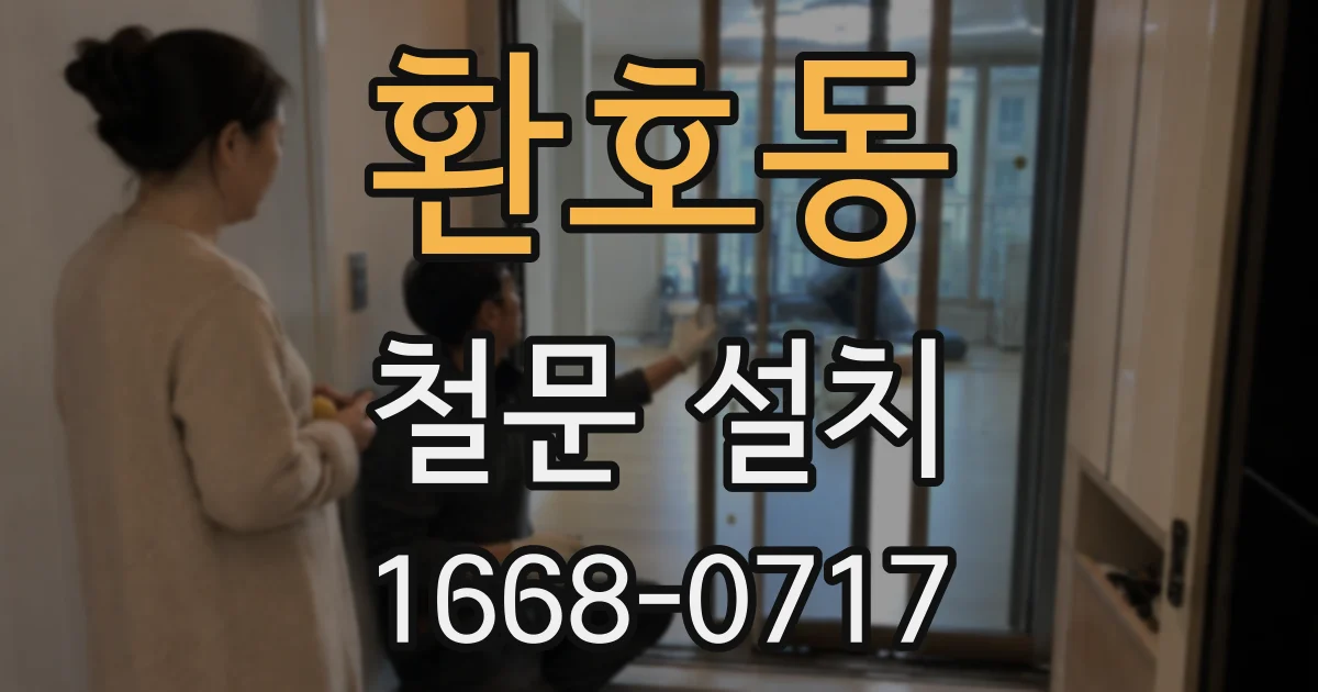환호동 철문 설치