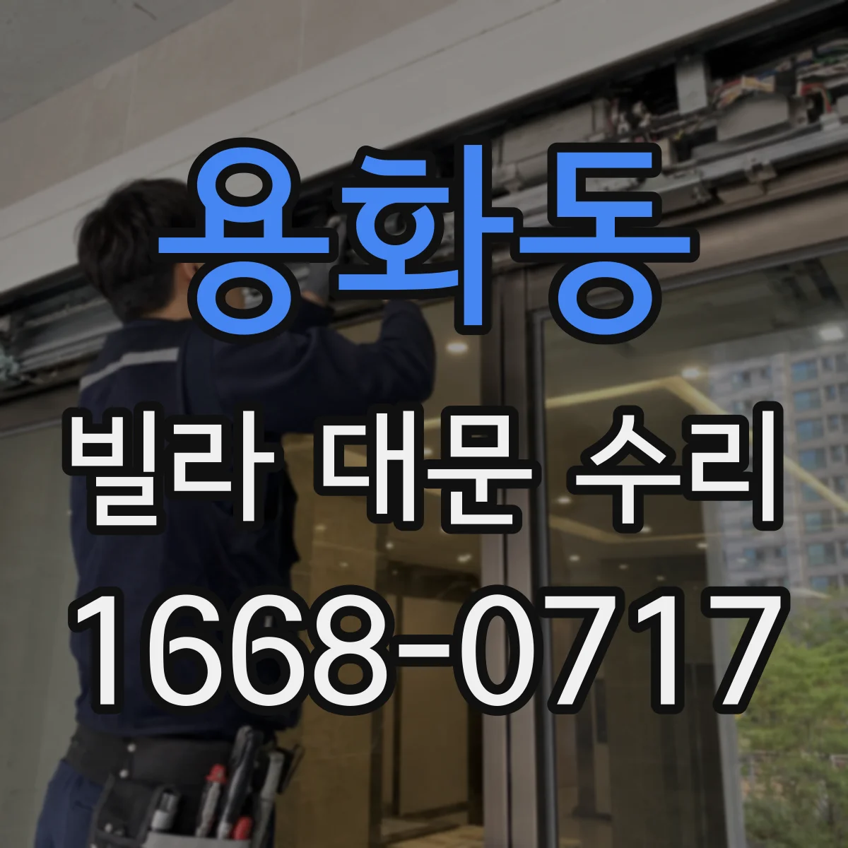 용화동 빌라 대문 수리