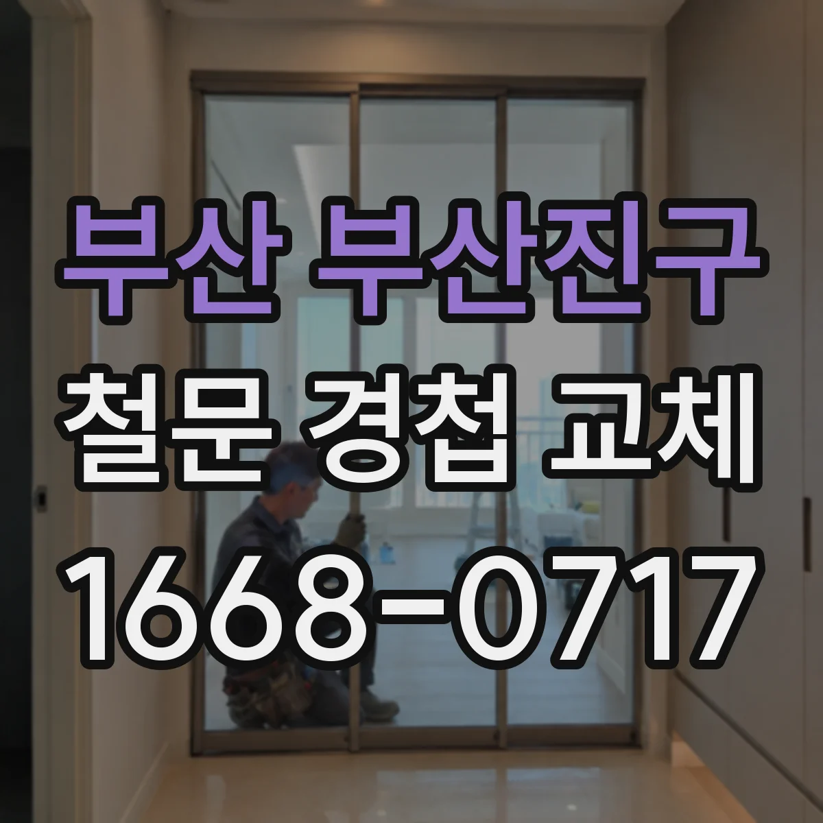부산 부산진구 철문 경첩 교체