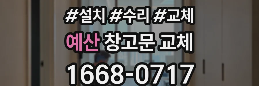 예산 창고문 교체