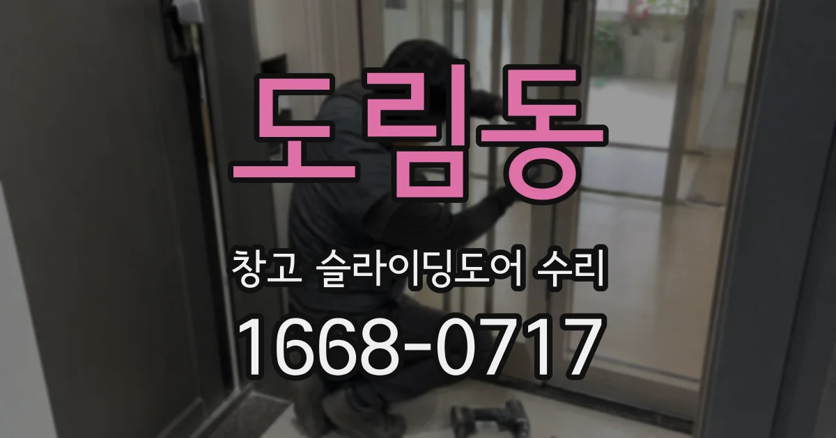 도림동 창고 슬라이딩도어 수리