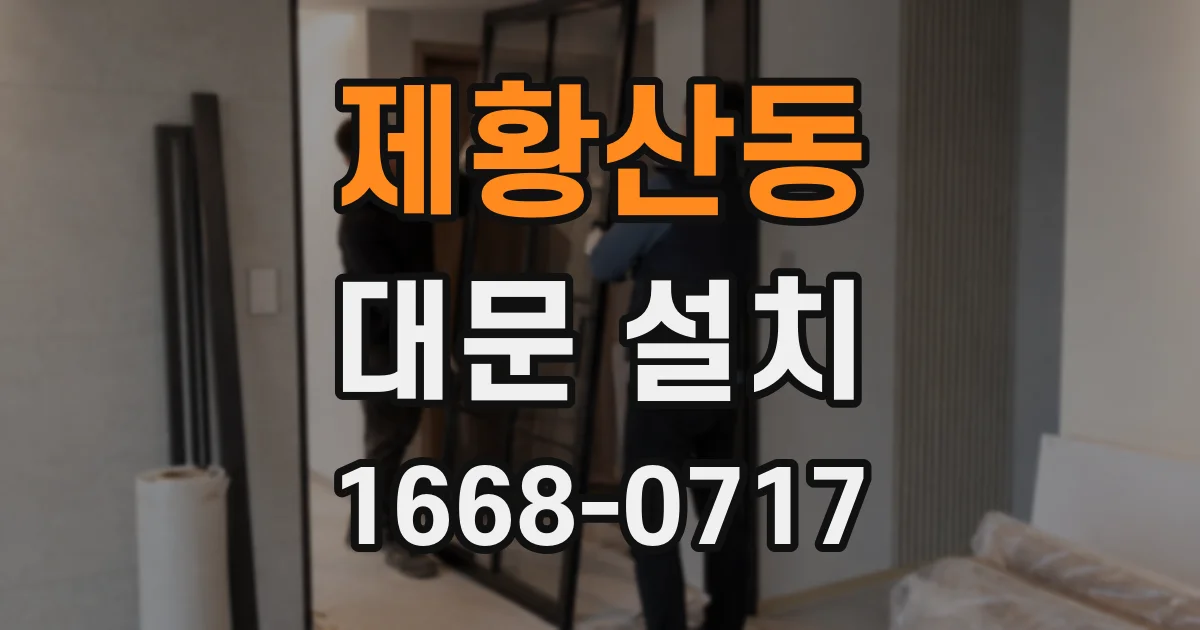 제황산동 대문 설치