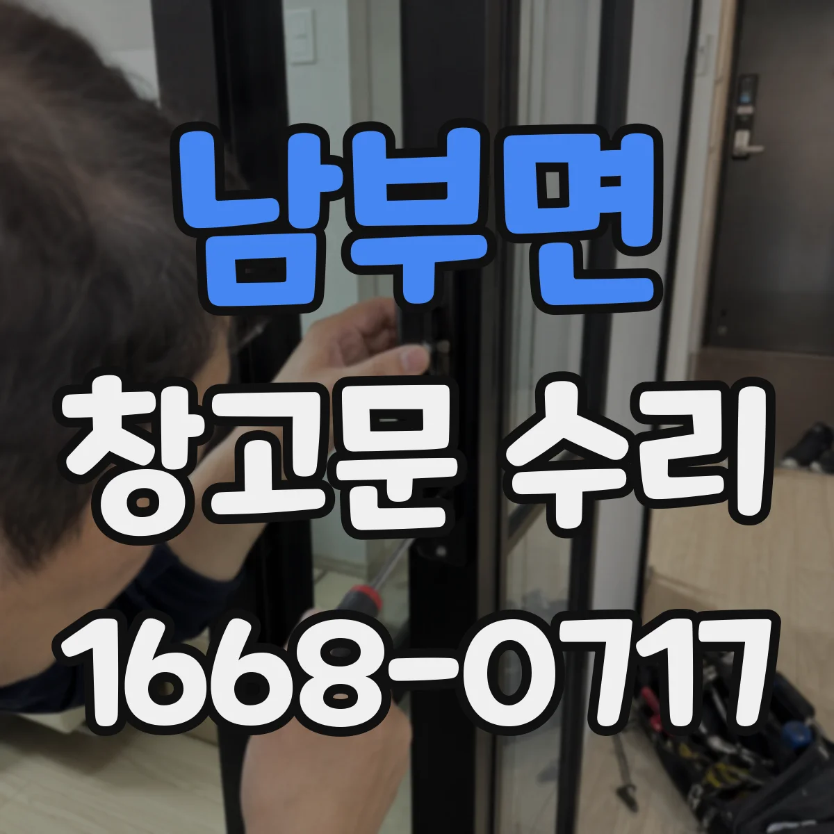남부면 창고문 수리