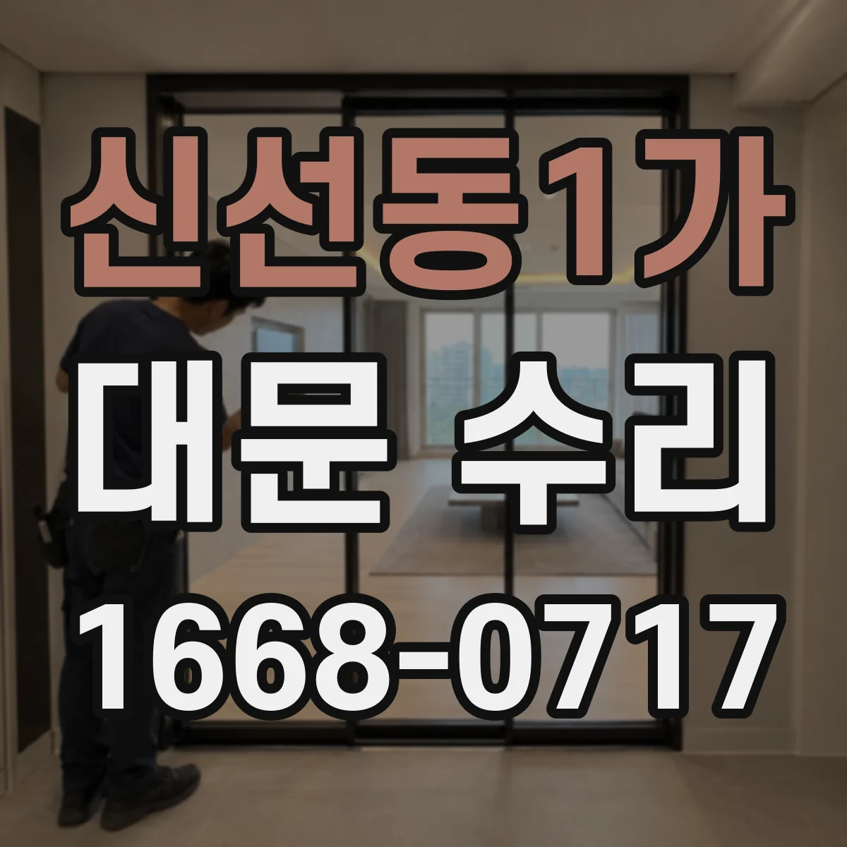 신선동1가 대문 수리