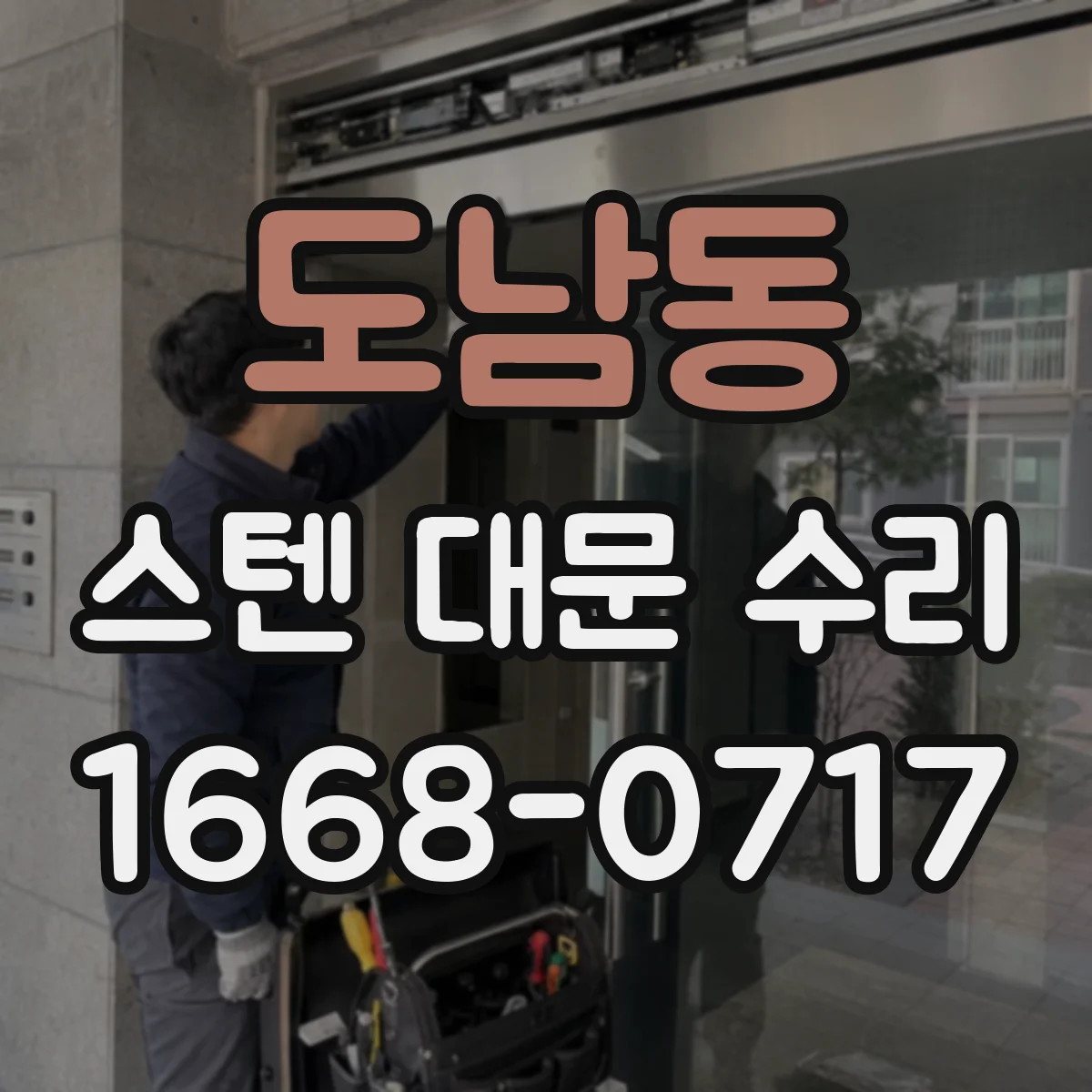 도남동 스텐 대문 수리