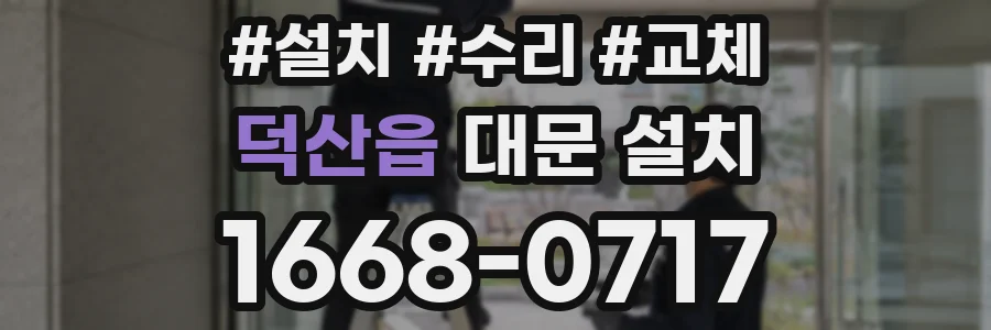 덕산읍 대문 설치