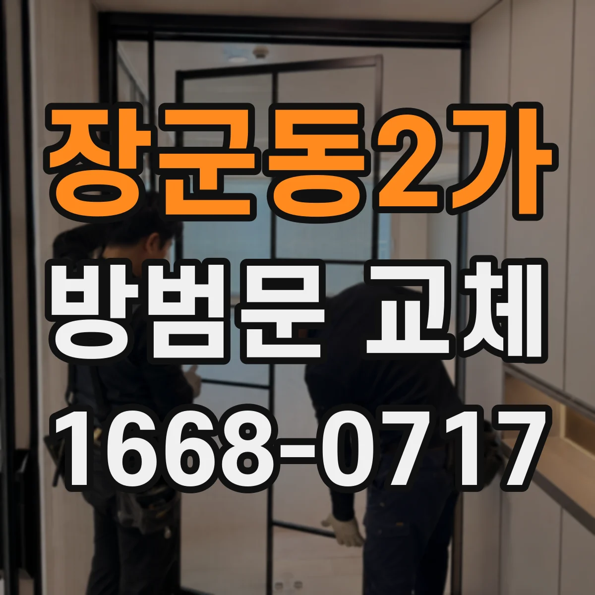 장군동2가 방범문 교체