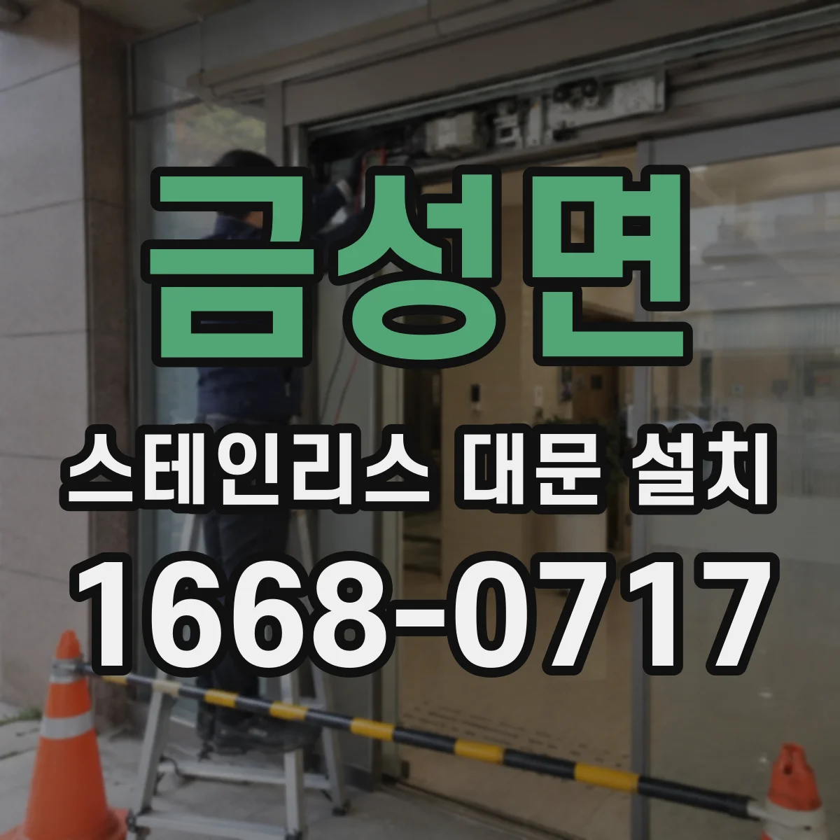 금성면 스테인리스 대문 설치