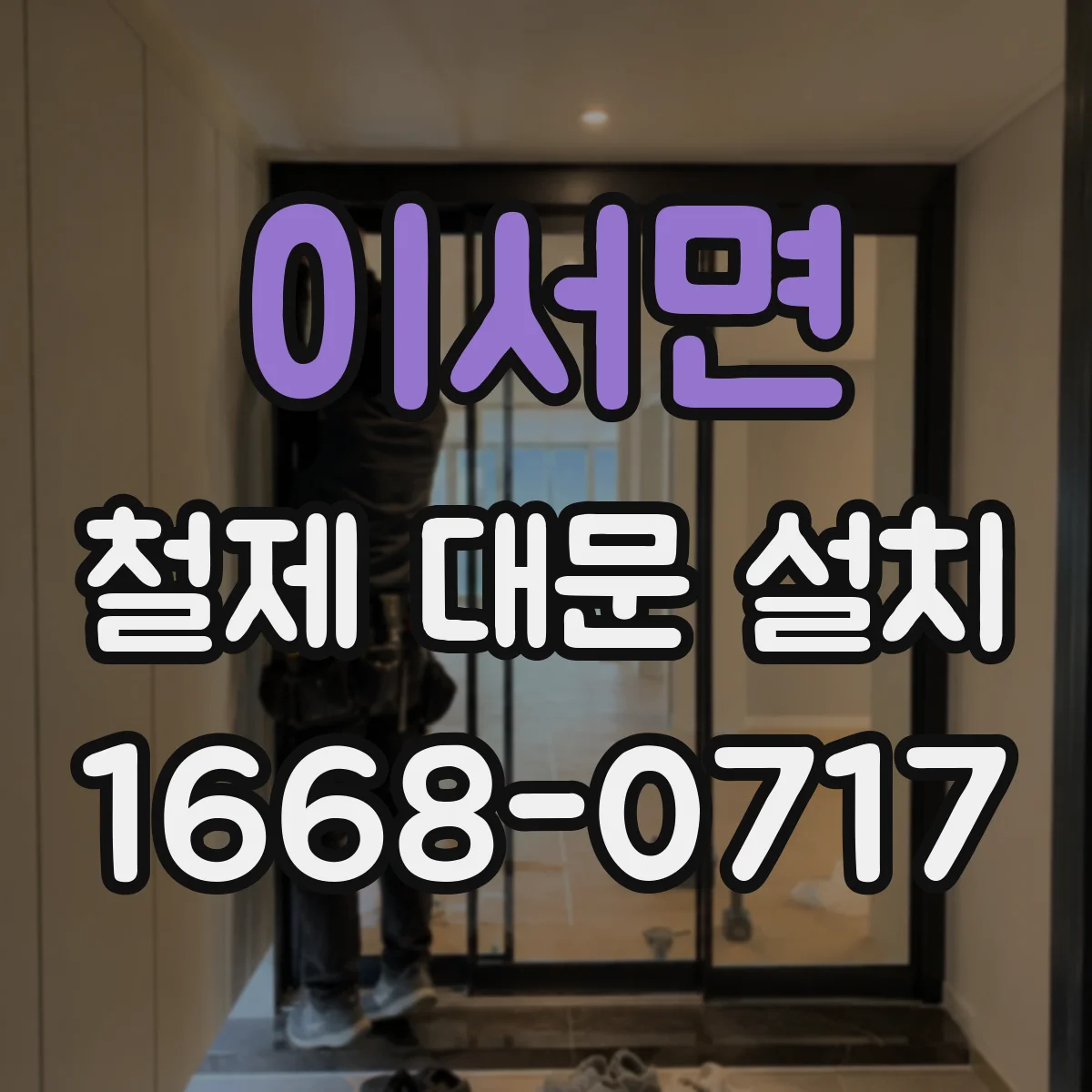 이서면 철제 대문 설치