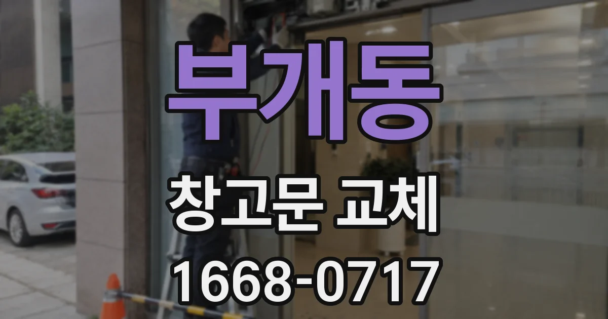 부개동 창고문 교체