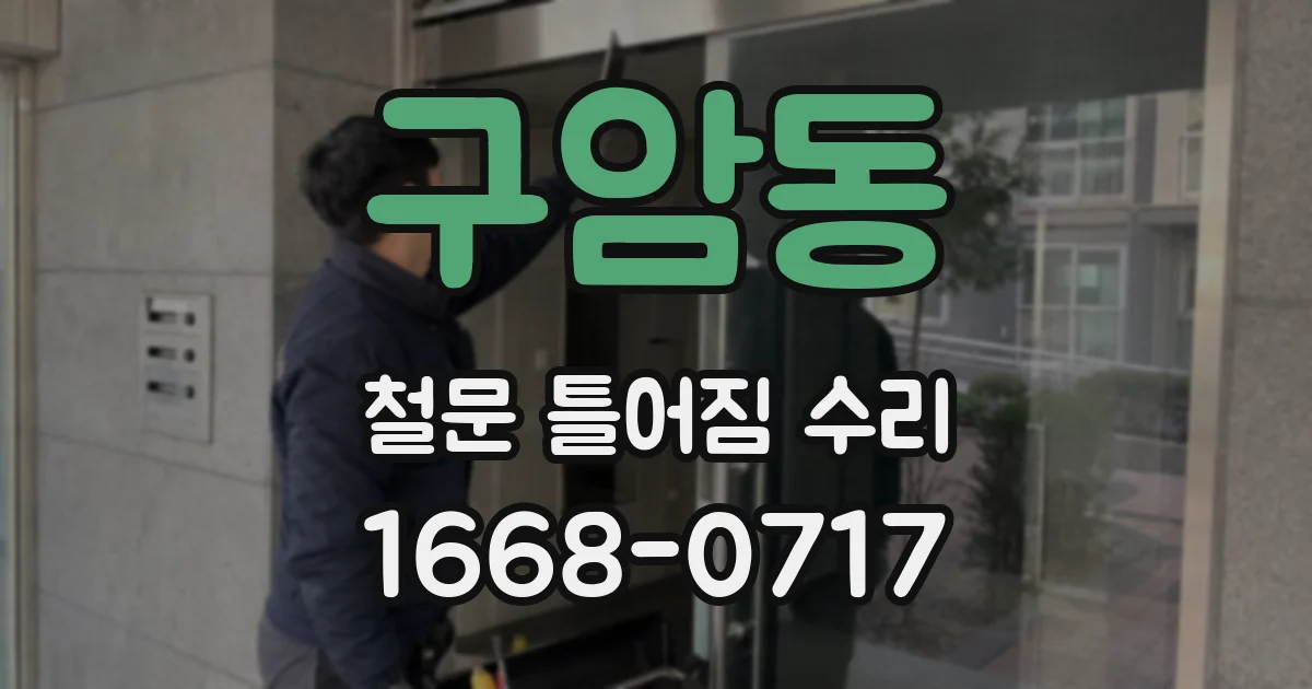 구암동 철문 틀어짐 수리