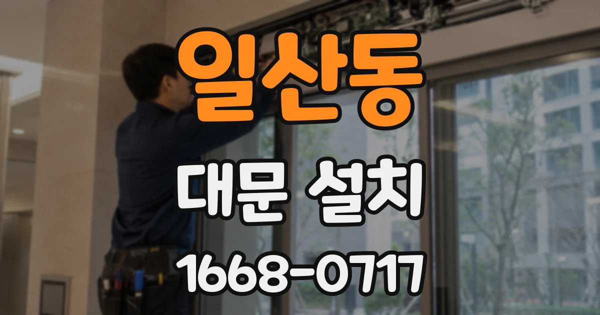 일산동 대문 설치