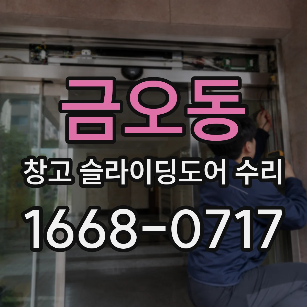 금오동 창고 슬라이딩도어 수리