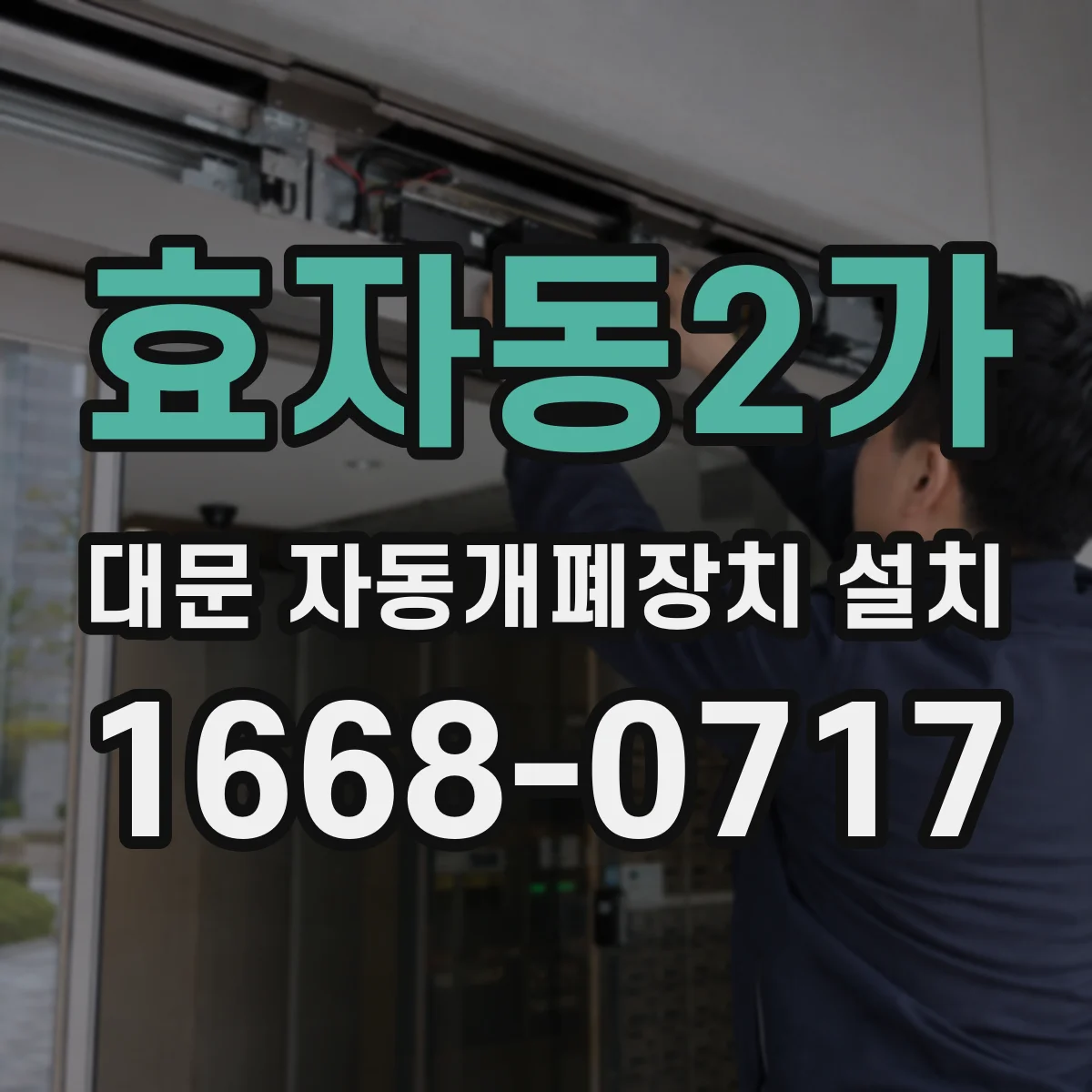 효자동2가 대문 자동개폐장치 설치
