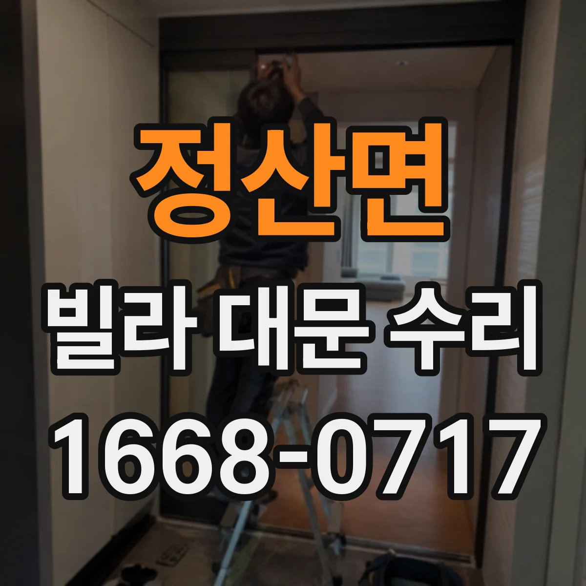 정산면 빌라 대문 수리